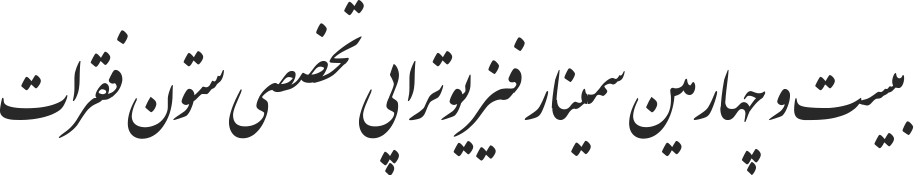 بیست و چهارمین سمینار فیزیوتراپی تخصصی ستون فقرات